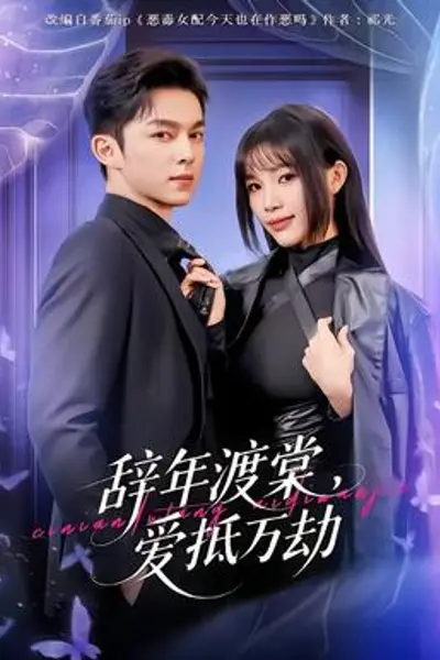 辞年渡棠，爱抵万劫