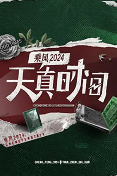 天真时间