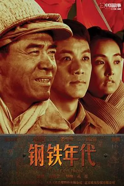 钢铁年代