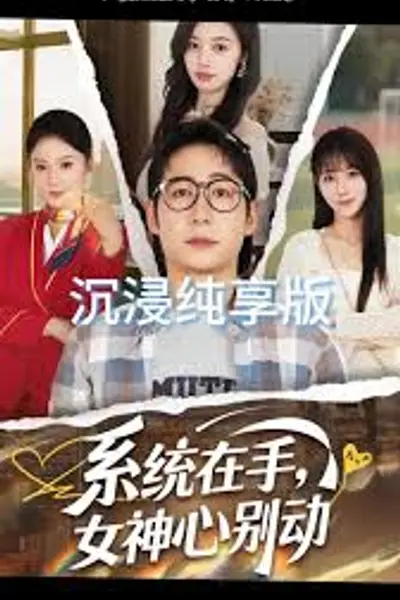 系统在手女神心别动