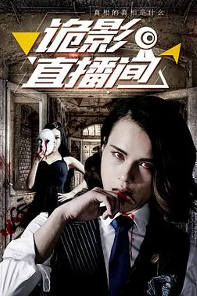 诡影直播间