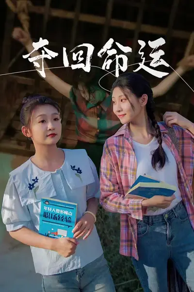 夺回命运