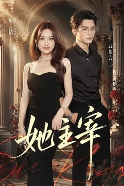 她主宰
