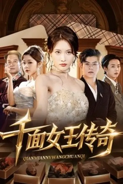 千面女王传奇