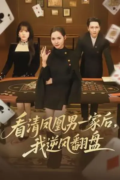 看清凤凰男一家后，我逆风翻盘
