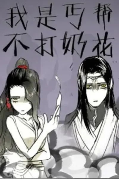 我是丐帮不打奶花第二季