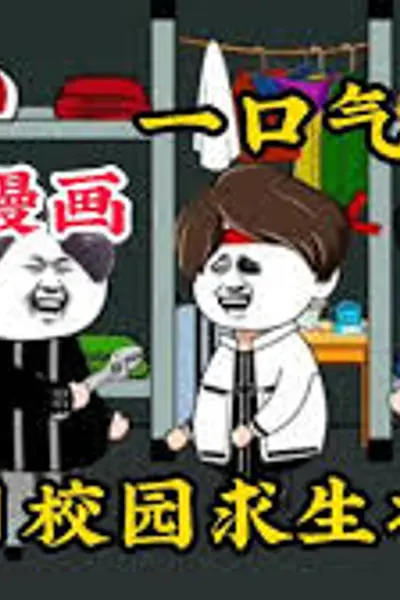 末日校园