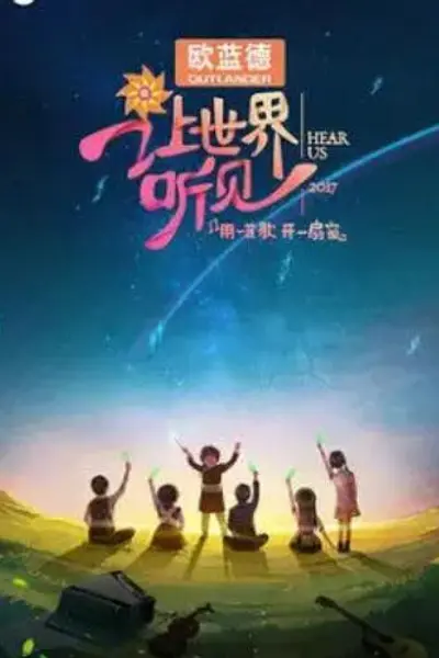 让世界听见
