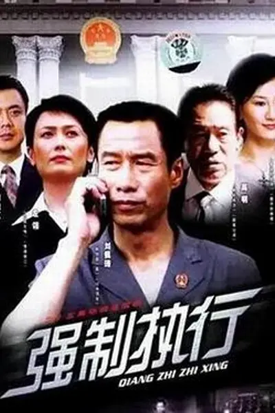 强制执行