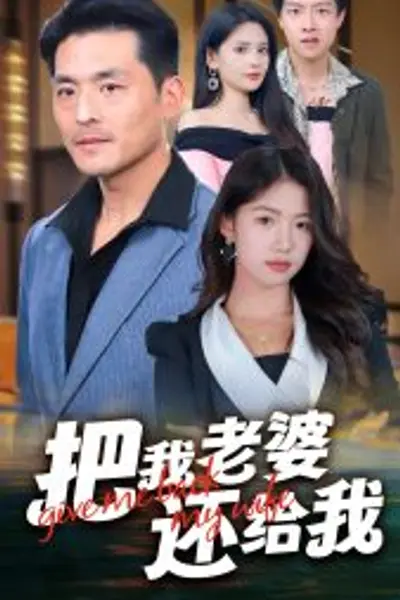 把我老婆还给我