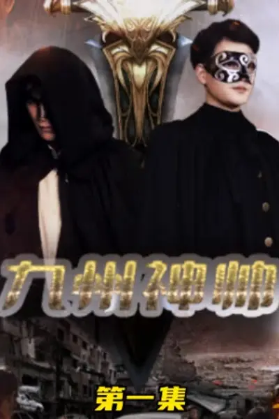 九州神帅