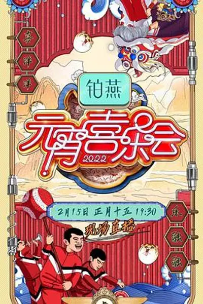 2022湖南卫视元宵喜乐会