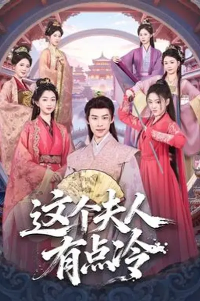 这个夫人有点冷