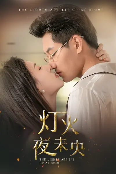 灯火夜未央
