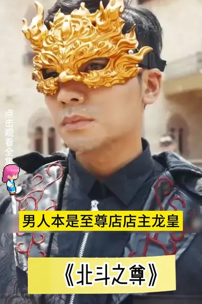北斗之尊