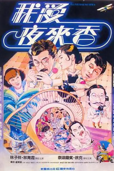 我爱夜来香