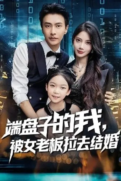 端盘子的我，被女老板拉去结婚