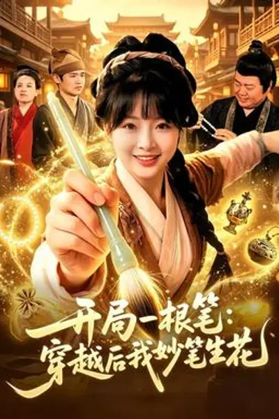 开局一根笔:穿越后我妙笔生花