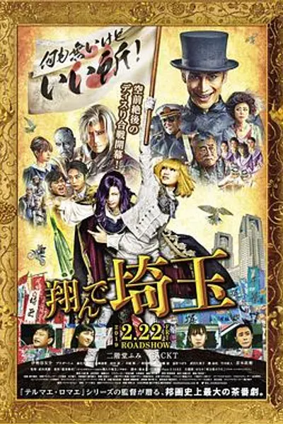 飞翔吧!埼玉