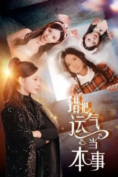 错把运气当本事
