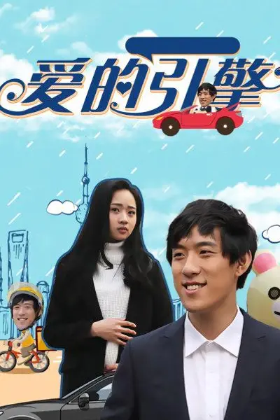 爱的引擎