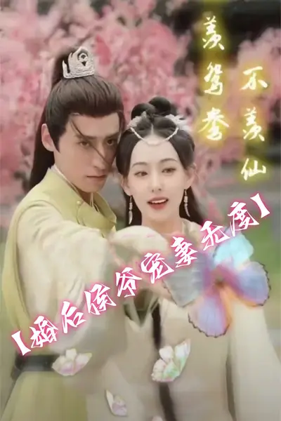 只羡鸳鸯不羡仙（婚后侯爷宠妻无度）