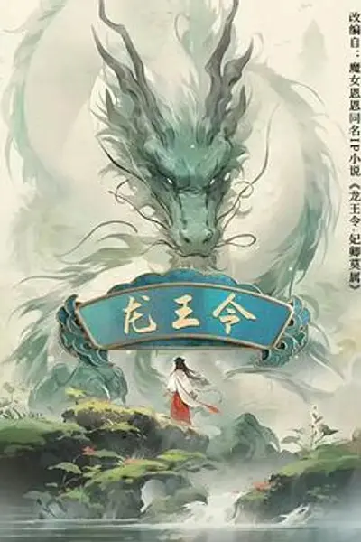 龙王令之妃卿莫属