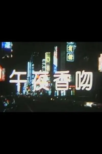 午夜香吻