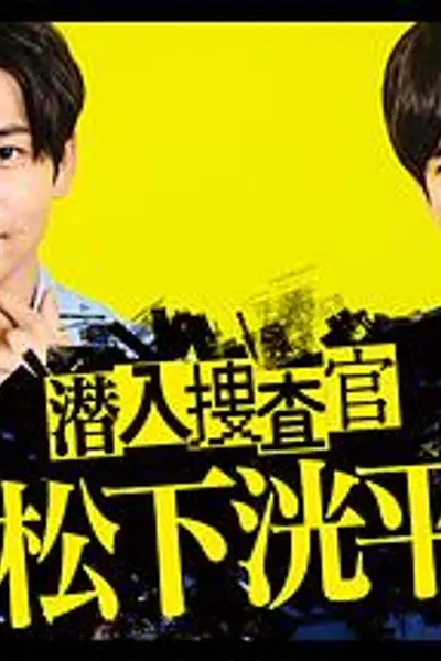 潜入搜查官松下洸平