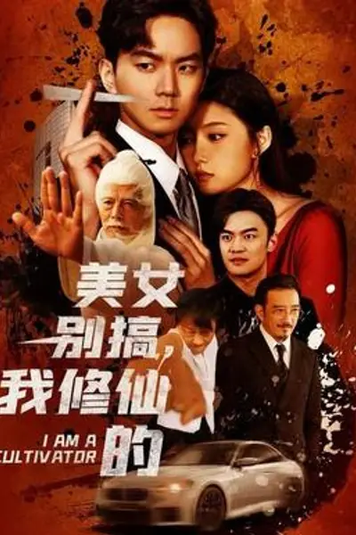美女别搞,我修仙的