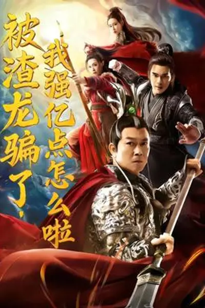 被渣龙骗了，我强亿点怎么啦