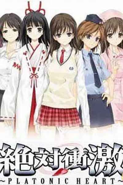 绝对冲击~PLATONIC HEART~