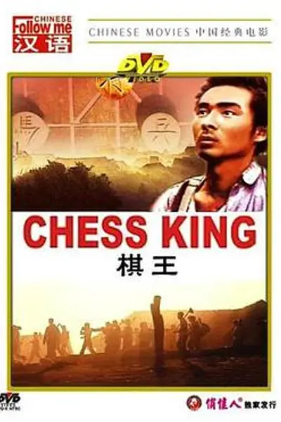 棋王1988