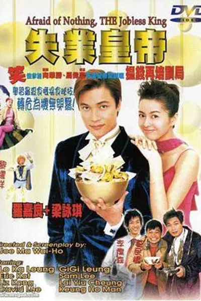 失业皇帝