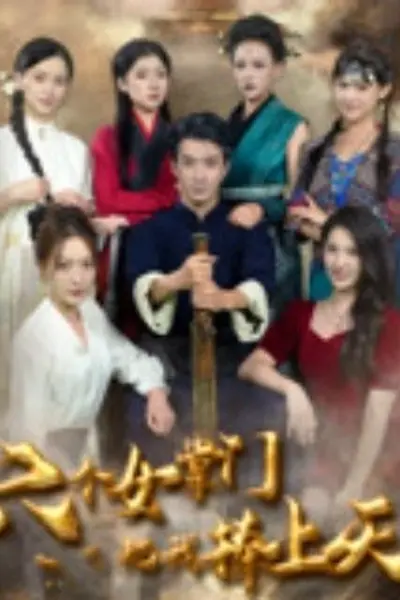 六个女掌门把我捧上天