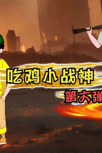 吃鸡小战神