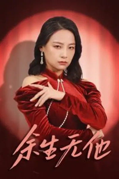 余生无他