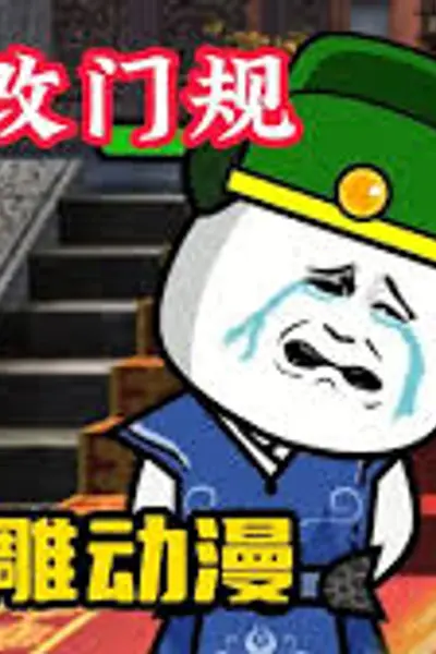 开局改门规