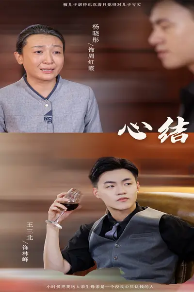 心结短剧