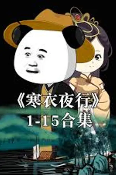 寒衣夜行