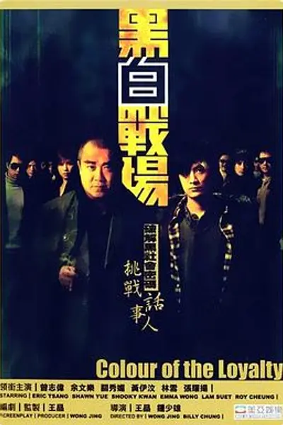 黑白战场国语