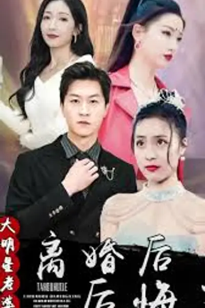 离婚后，大明星老婆后悔了