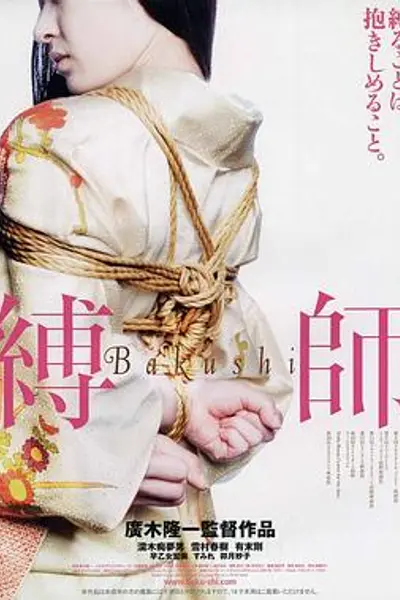 缚师