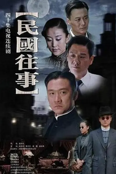 民国往事