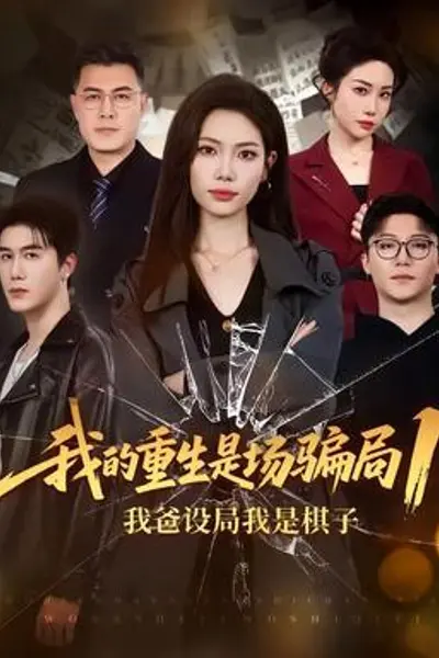我的重生是场骗局1