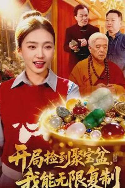 开局捡到聚宝盆，我能无限复制