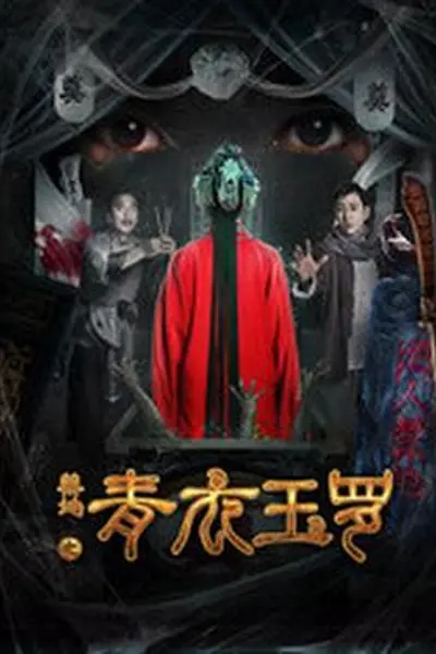 禁地之青衣玉罗