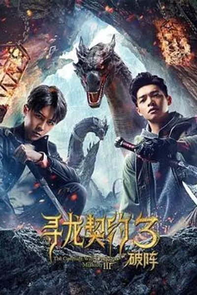 寻龙契约3破阵