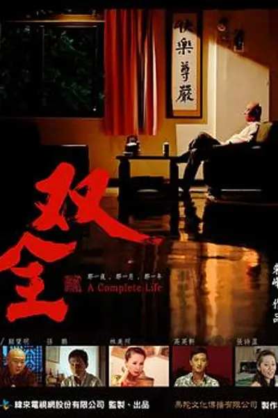 双全