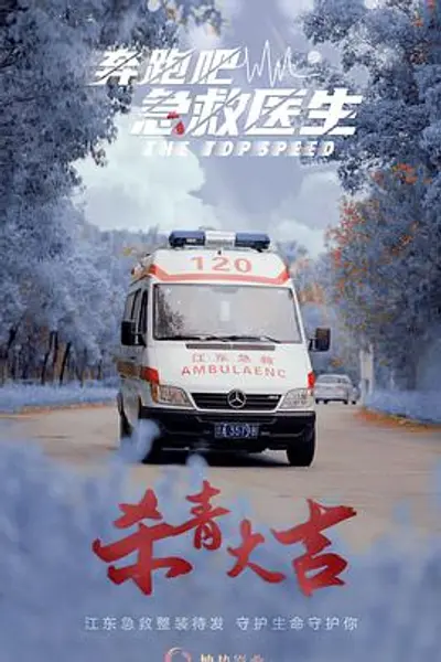 奔跑吧，急救医生